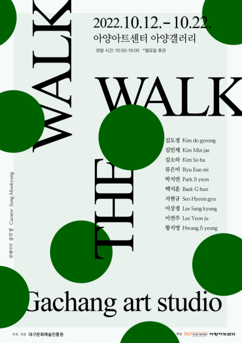 아양아트센터-가창창작스튜디오 기관협력 전시 ‘Walk to Walk’
