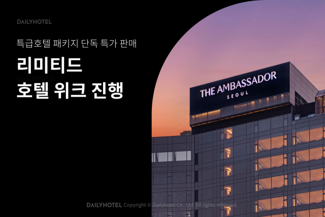 사진= 데일리호텔 제공
