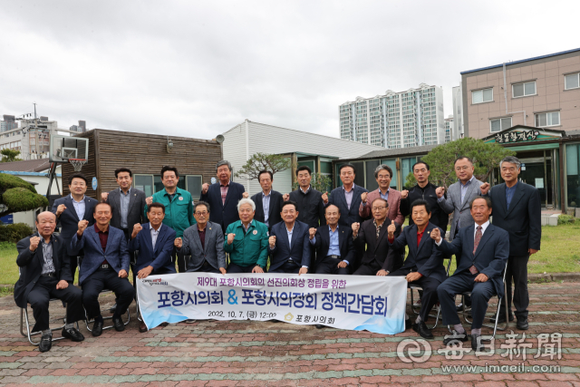 포항시의정회와 포항시의회가 정책 간담회를 갖고 포항의 당면 현안에 대해 토론한 뒤 함께 기념촬영을 하고 있다. 포항시의회 제공