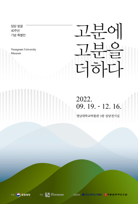 영남대 박물관 임당 발굴 40주년 기념 특별전 