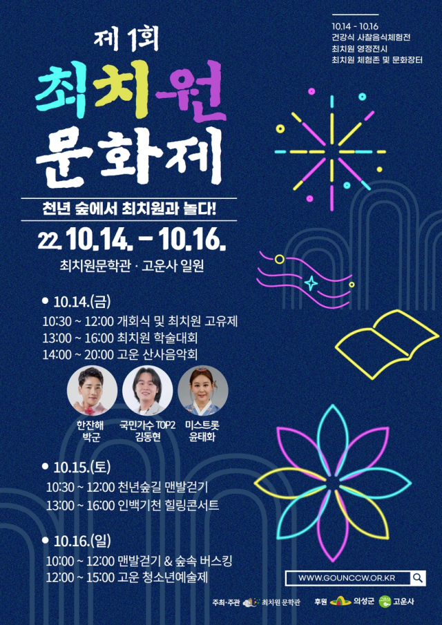 제1회 최치원문화제 포스터. 의성군 제공