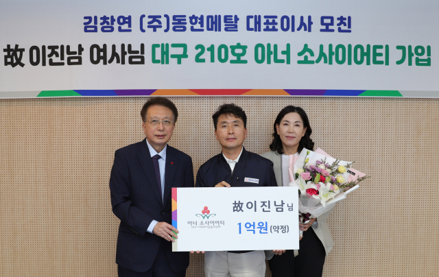 대구 아너 소사이어티 197호 회원인 김창연 ㈜동현메탈 대표이사가 모친의 장례를 치른 후 조의금 5천2백만원을 전액 기부하면서 대구 아너 소사이어티 210호에 어머니 이진남 여사의 이름을 올리게 됐다. 대구사회복지공동모금회 제공