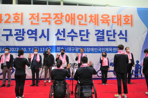 제42회 전국장애인체육대회 대구선수단 결단식 개최  