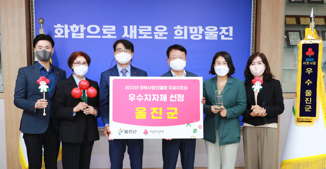 울진군이 2022 경북사랑의열매 우수 지자체로 선정됐다. 울진군 제공
