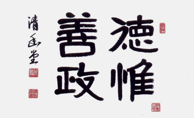 관즉덕중.너그러운 마음을 가지면 대중의 지지를 얻는다.