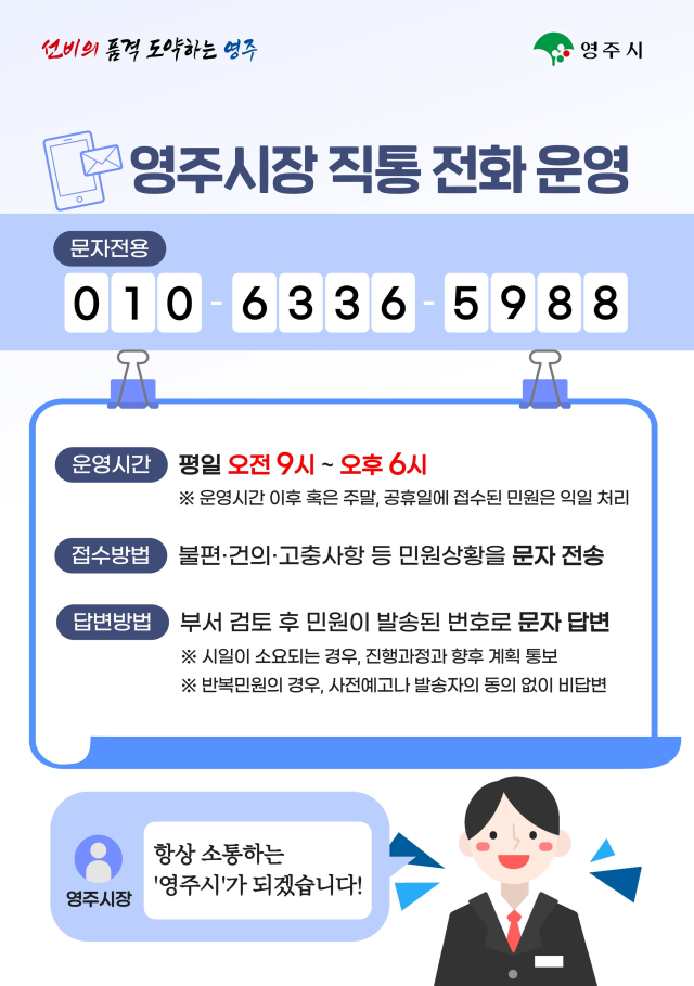 직통 전화 개설 홍보물. 영주시 제공