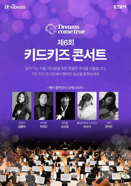 EK, 고객초청 ‘제6회 키드키즈 콘서트’ 개최