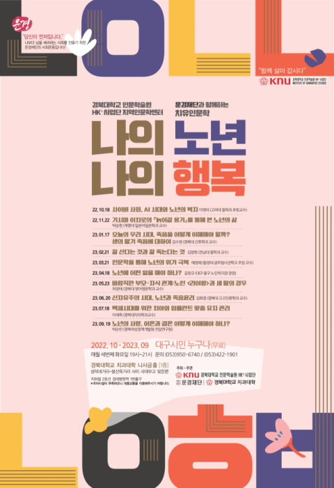 운경재단과 함께 하는 치유인문학, 