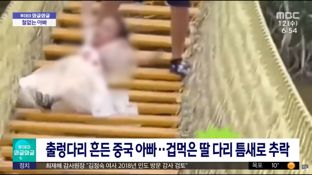 중국의 한 남성이 출렁다리를 마구 흔들어 자신의 어린 딸을 다리 아래로 떨어뜨린 사건이 발생했다. 다행히 아이는 다리 아래 설치해둔 그물망에 떨어져 다치지 않았다. MBC 보도 캡처