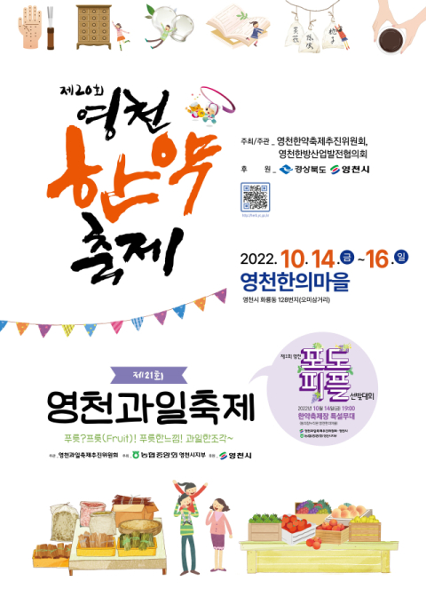 제20회 영천한약축제 및 제21회 영천과일축제 포스터. 영천시 제공