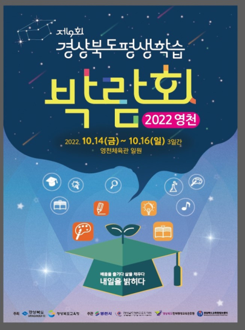 제9회 경북도 평생학습박람회 포스터. 영천시 제공