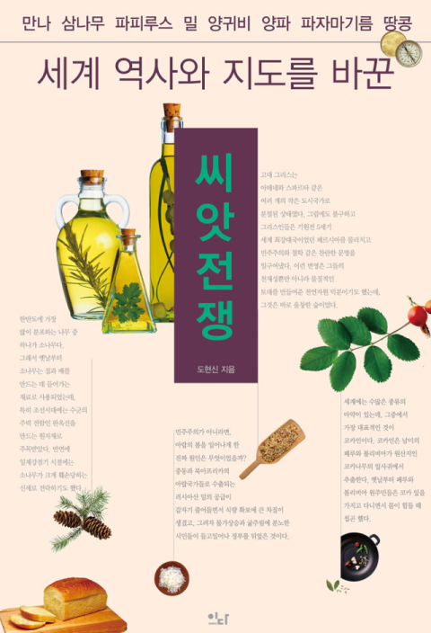 [반갑다 새책] 세계 역사와 지도를 바꾼 씨앗전쟁