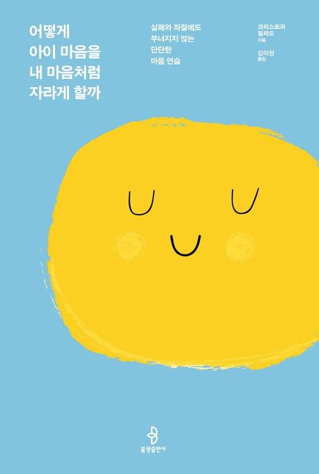 [책 CHECK] 어떻게 아이 마음을 내 마음처럼 자라게 할까