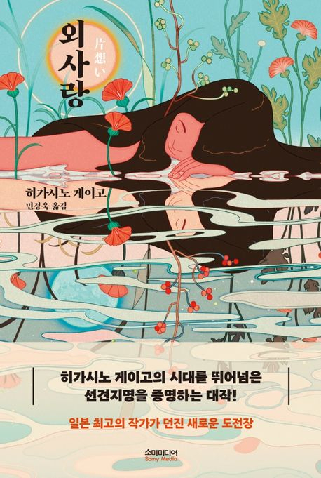 [반갑다 새책] 외사랑