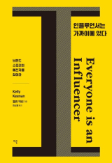 인플루언서는 가까이에 있다(캘리 키넌 지음·최소영 옮김/ 이콘 펴냄)