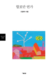 합포만 연가(도광의 지음/ 개미 펴냄)
