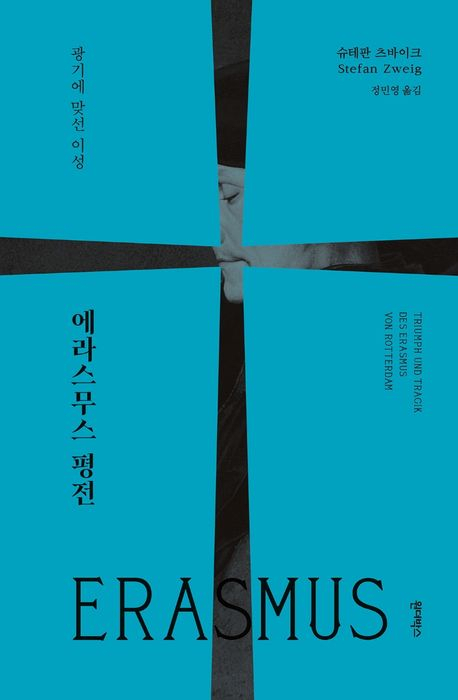 [책 CHECK] 에라스무스 평전