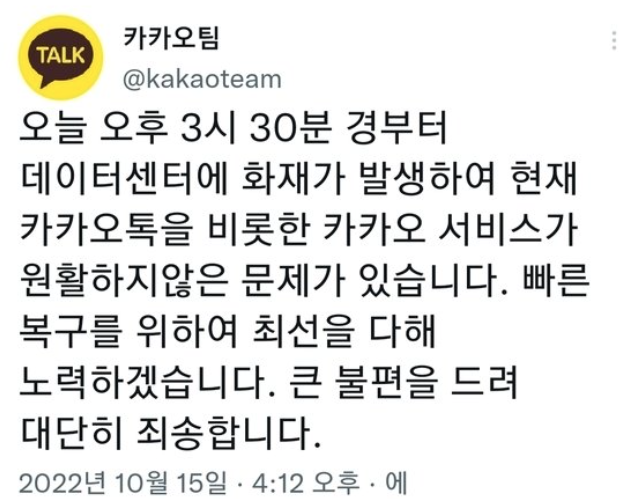 카카오 데이터센터 화재 발생. 카카오팀 트위터 캡처