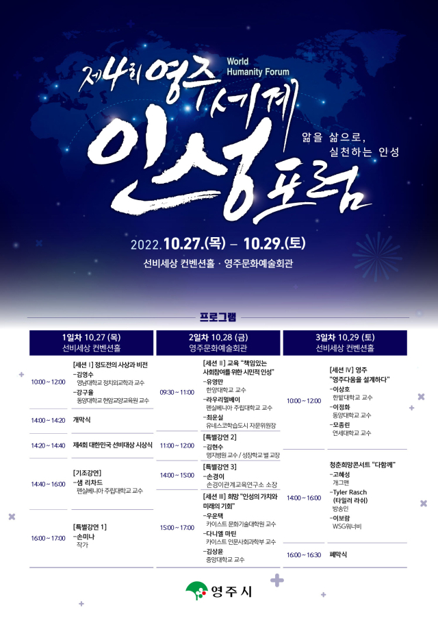 제4회 영주세계인성포럼 포스터. 영주시 제공