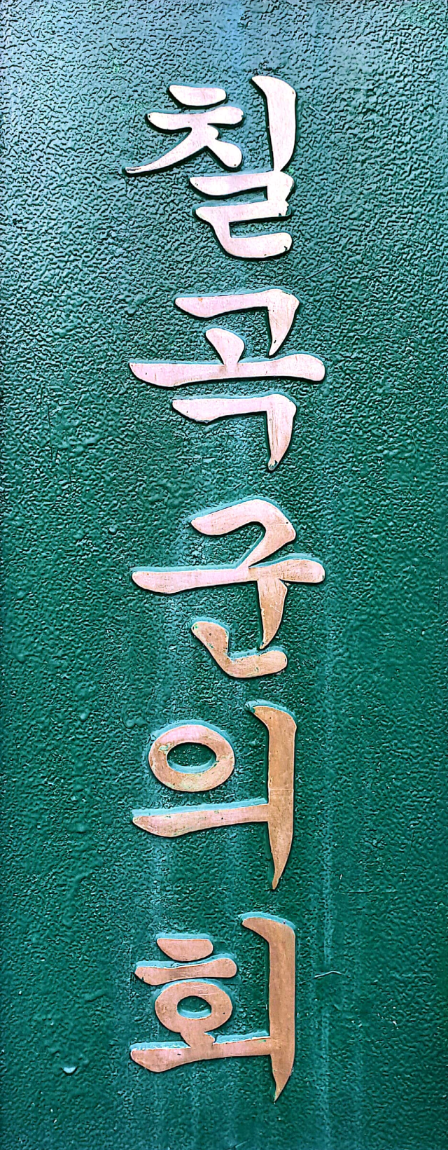 칠곡군의회 명패.