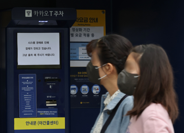 카카오톡 등에서 15일 오후부터 동시다발적으로 발생한 장애가 장기화하면서 불편이 이어지는 가운데 16일 오후 경기 과천의 한 카카오T 주차장 무인정산기에 시스템 장애를 알리는 안내문이 붙어 있다. 연합뉴스