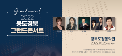 '2022 웅도 경북 그랜드콘서트'…발라드·트로트·팝페라 최정상 한자리에 