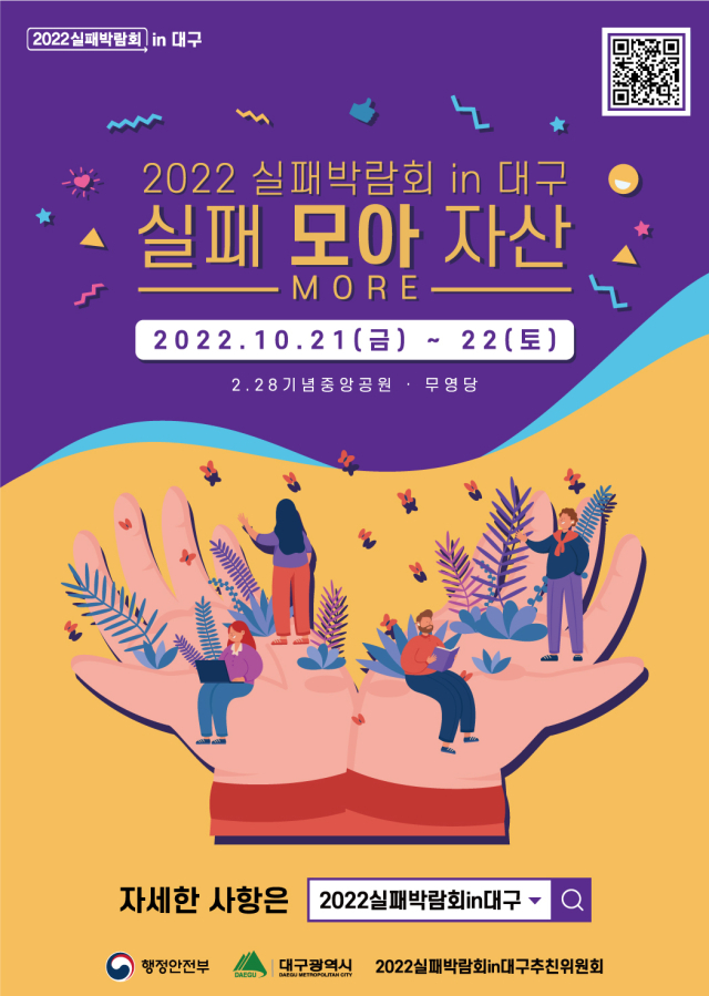 2022 실패박람회 in 대구 포스터. 대구시 제공