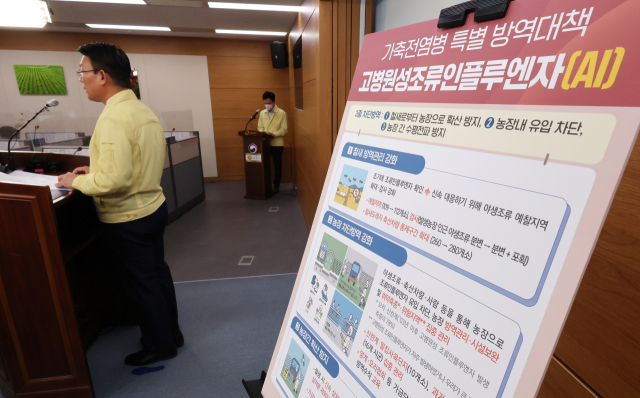 김인중 농림축산식품부 차관이 23일 오전 세종시 정부세종청사에서 겨울철 가축전염병 특별방역대책 추진 세부 계획을 설명하고 있다. 김 차관은 겨울철 발생 가능성이 큰 고병원성 조류인플루엔자, 구제역 등 가축전염병 발생과 확산을 차단하기 위해 오는 10월부터 내년 2월까지 5개월간을 특별방역대책기간으로 설정한다고 밝혔다. 연합뉴스