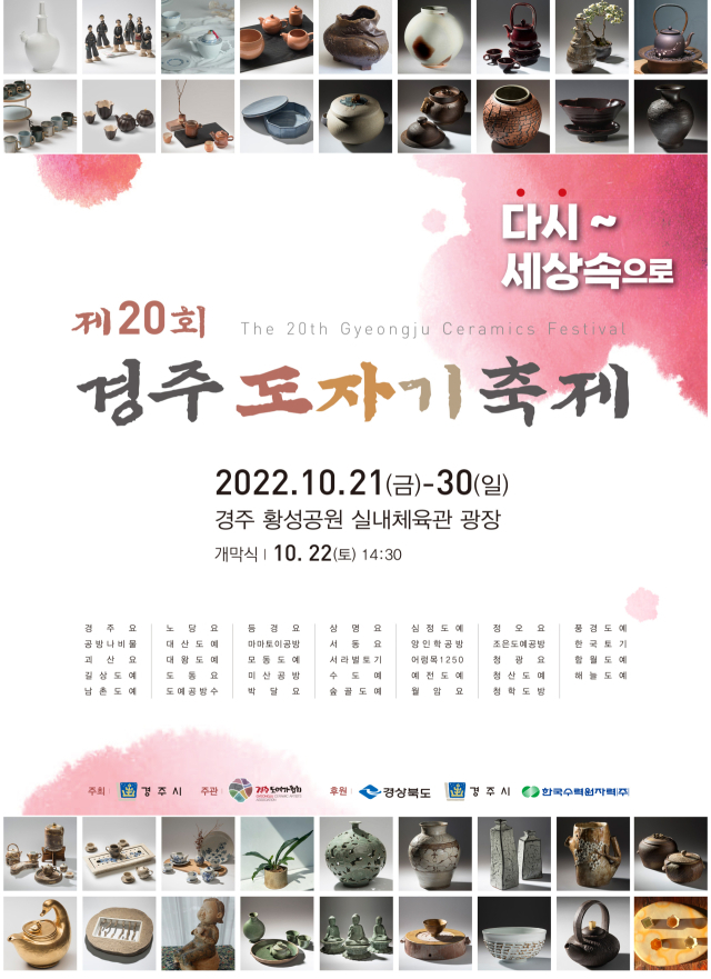 경주도자기축제 포스터