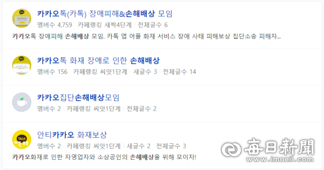 18일 포털 사이트 네이버에 개설된 카카오 손해배상 집단소송 관련 카페들. 네이버 검색 갈무리