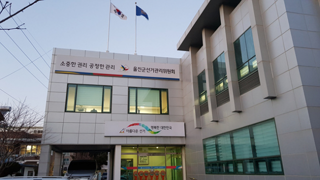 울진군선거관리위원회. 매일신문DB