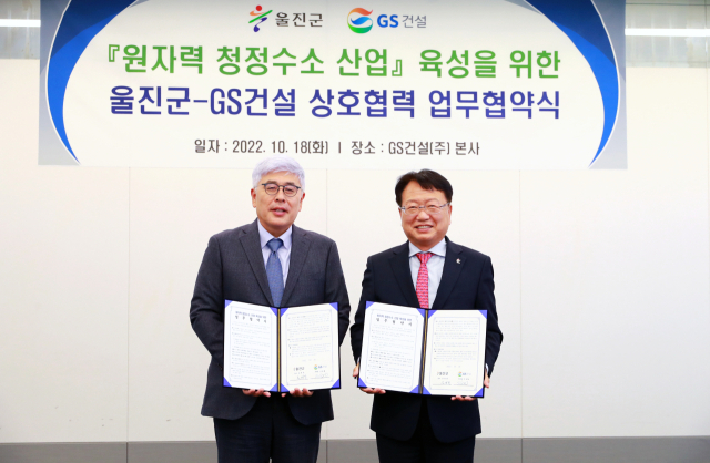 울진군이 18일 GS건설과 원자력 청정수소 산업 육성을 위한 협약을 체결했다. 울진군 제공