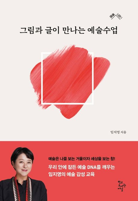 [책 CHECK] 그림과 글이 만나는 예술수업