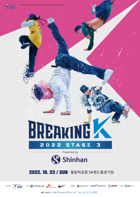 23일 '브레이킹 K 시리즈 3차 대회'…2023년 국대 선발 마지막 기회
