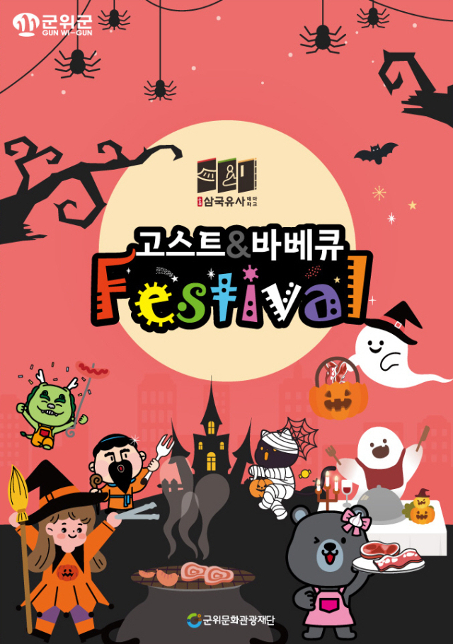 고스트＆바베큐 축제 홍보 포스터. 군위문화관광재단 제공