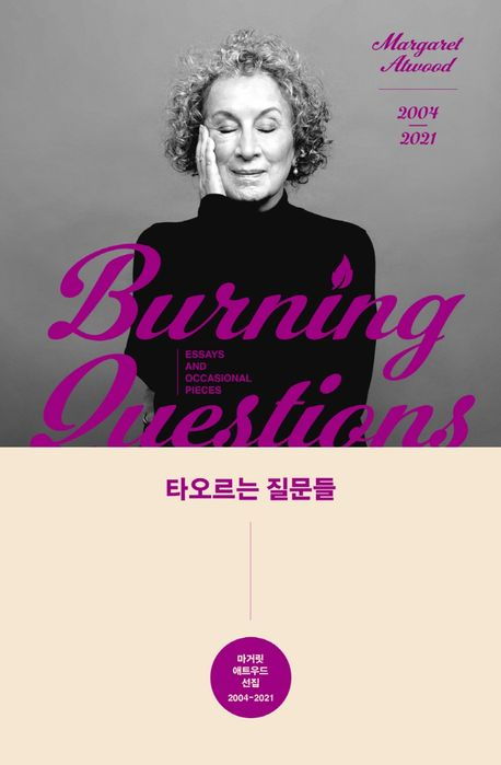 [반갑다 새책] 타오르는 질문들
