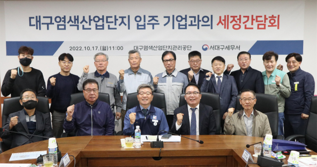 대구염색공단-서대구세무서 세정 간담회. 공단 제공