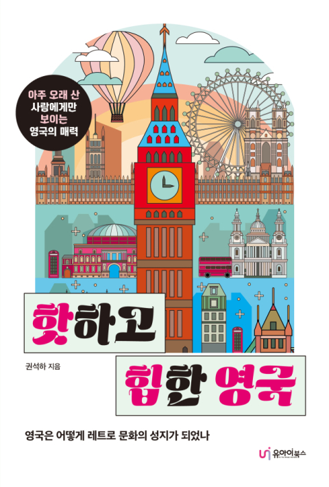 [반갑다 새책] 핫하고 힙한 영국
