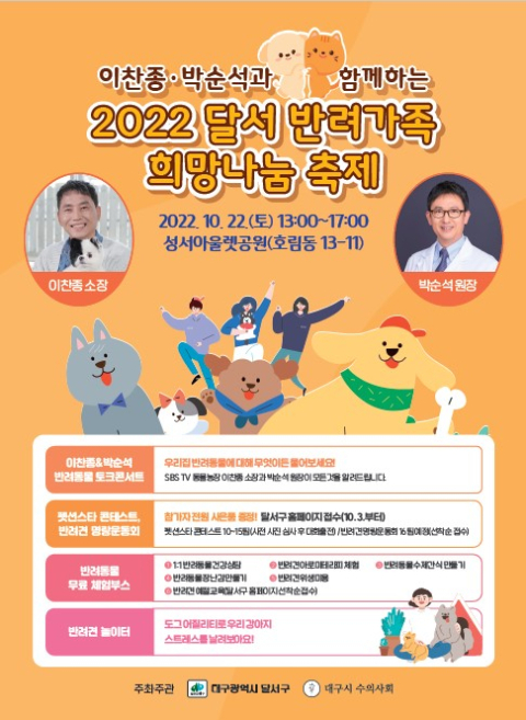 대구 달서구(구청장 이태훈)는 오는 22일 '2022 달서 반려가족 희망나눔 축제'를 개최한다. 달서구청 제공