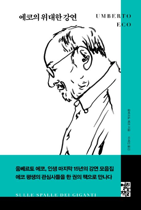 [책] 에코의 위대한 강연