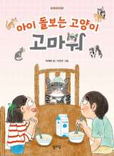 아이 돌보는 고양이 고마워(박채현 글·이은주 그림/ 봄마중 펴냄)