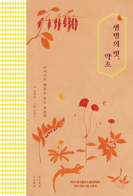 [책 CHECK] 생명의 벗, 약초