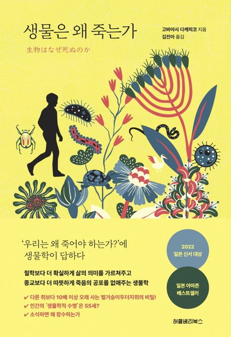 [반갑다 새책] 생물은 왜 죽는가