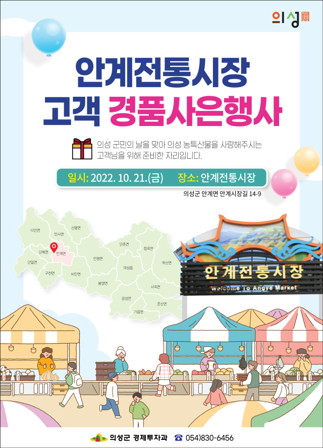 의성 안계전통시장 고객사은 경품대축제 포스터. 의성군 제공