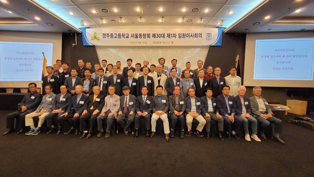 지난 8월 30일 열린 경주고 서울동창회 제30대 제1차 임원이사회의 참석자들이 기념촬영을 하고 있다. 경주고 서울동창회 제공