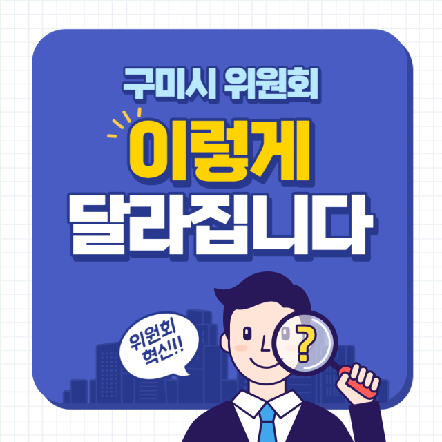 경북 구미시는 효율적인 위원회 운영을 위해 위원회 감축, 위원회 일몰제 도입, 인력풀 혁신 등의 방안을 도입한다. 구미시 제공
