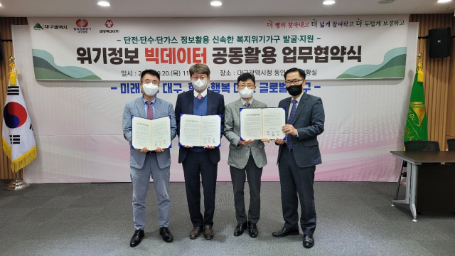 20일 대구시청 동인청사에서 열린 위기가구 빅데이터 업무협약식. 대구시 제공