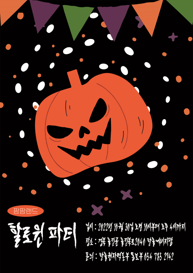 핼러윈파티 포스터,. 한울본부 제공