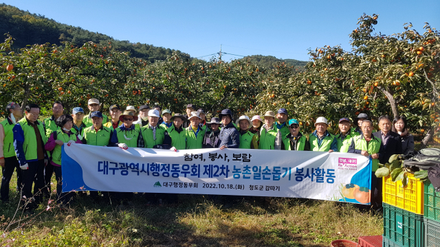 대구시행정동우회, 청도에서 봉사활동