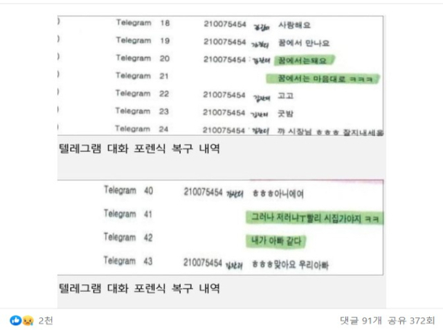 고 박원순 전 서울시장과 성희롱 피해자인 여비서 사이에 주고받은 텔레그램 메시지 일부. 정철승 변호사 페이스북